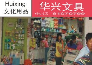 廣州華興辦公文化用品商行 筆類與電子產品一站式采購優選